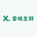 香味生鲜