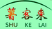 薯客来薯业