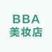 BBA美妆店