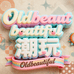 OldBeauty潮玩汇