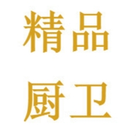精品厨卫