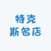 特克斯精品女装名店