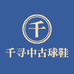 千寻中古球鞋