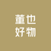董也好物