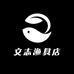 文志渔具店