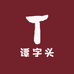 谭字头