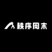 秩序周末
