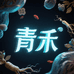 青禾新滋补