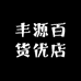 丰源百货优店