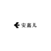 安嘉儿女装旗舰店