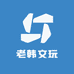 老韩文玩