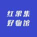 红果集好物馆