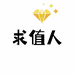 求值人