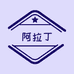 阿拉丁图书专营店