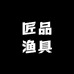 匠品渔具