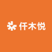 仟木悦