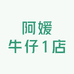 阿媛牛仔1店
