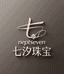 七汐珠宝