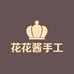 花花酱手工