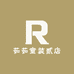 茹茹童装贰店