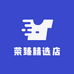 荣臻精选店