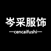 岑采服饰专营店