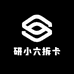 研小六拆卡