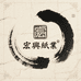 连城县宏兴纸业