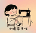 小暖家手作