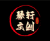 琴轩文玩阁