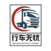 行车无忧重汽配件