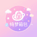 绮梦箱包精品店