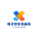 明子悠悠书画院