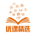 优课精选