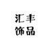汇丰饰品