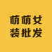 萌萌女装批发