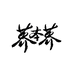 荞本荞真荞麦面