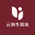 云倪生活坊
