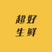 超好生鲜