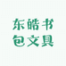 东皓书包文具店