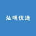 灿明优选