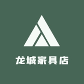 龙城家具店