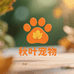 秋叶宠物用品店