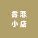 雾恋小店