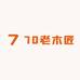 70老木匠