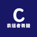 裁缝者舞服