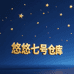 悠悠七号仓库