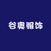 谷奥服饰