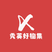 秀英好物集