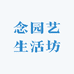 念园艺生活坊